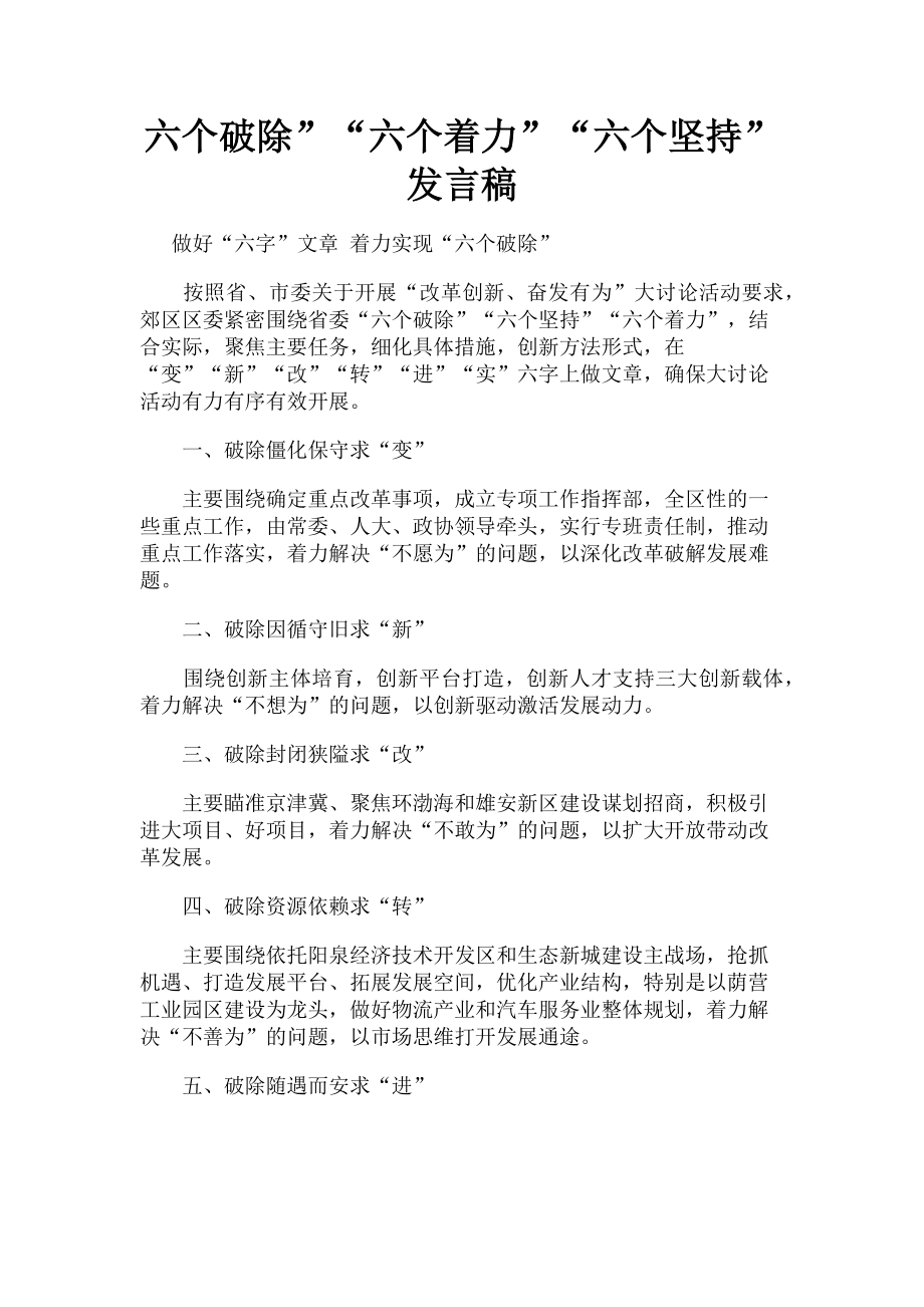 2023年六个破除”“六个着力”“六个坚持”发言稿.doc_第1页