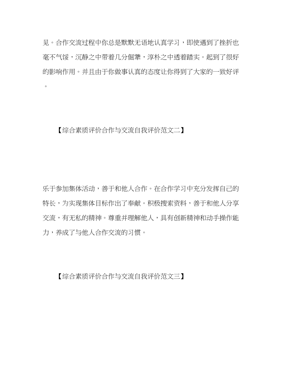 2023年综合素质评价合作与交流自我评价.docx_第2页