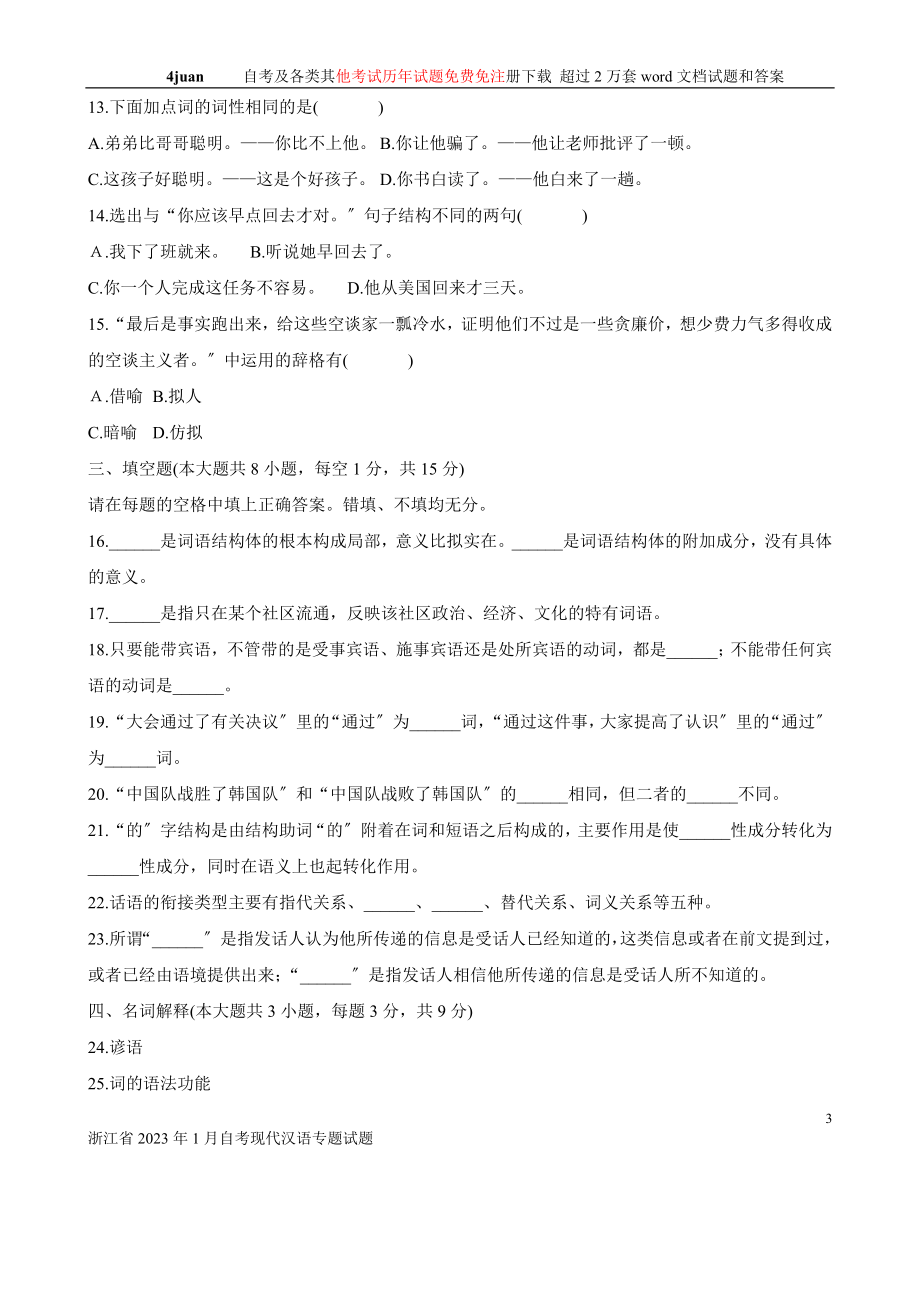 2023年浙江省2009年1月自考现代汉语专题试题.doc_第3页