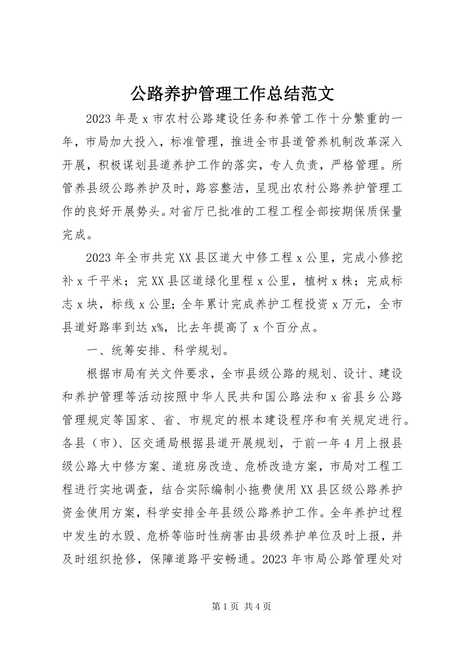 2023年公路养护管理工作总结2.docx_第1页