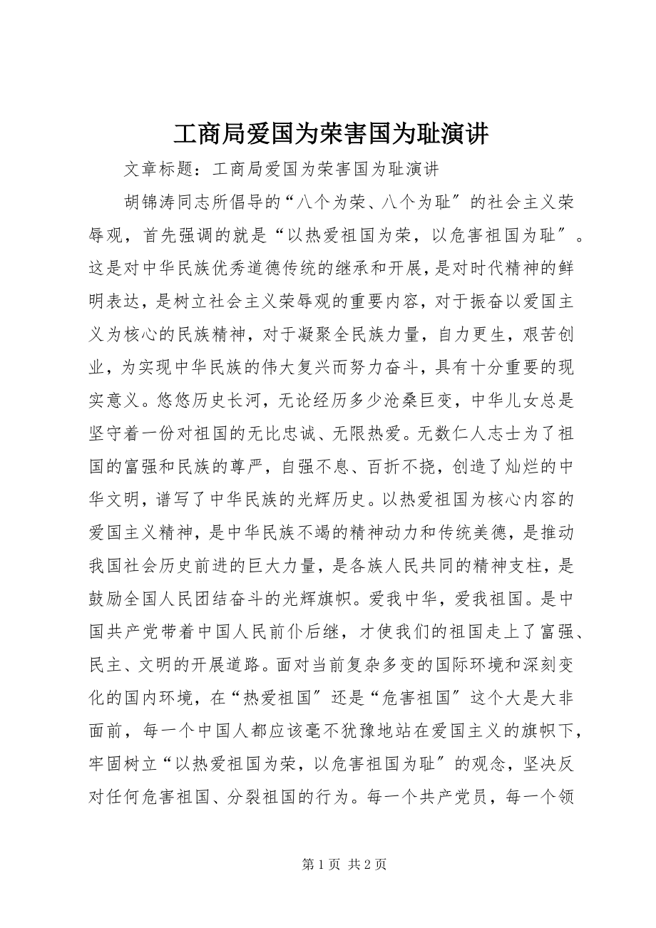 2023年工商局爱国为荣害国为耻演讲.docx_第1页