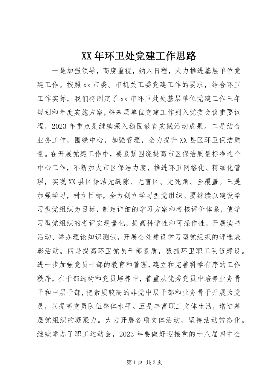 2023年环卫处党建工作思路.docx_第1页