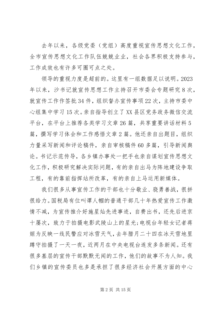 2023年宣传思想文化工作会议上的致辞.docx_第2页