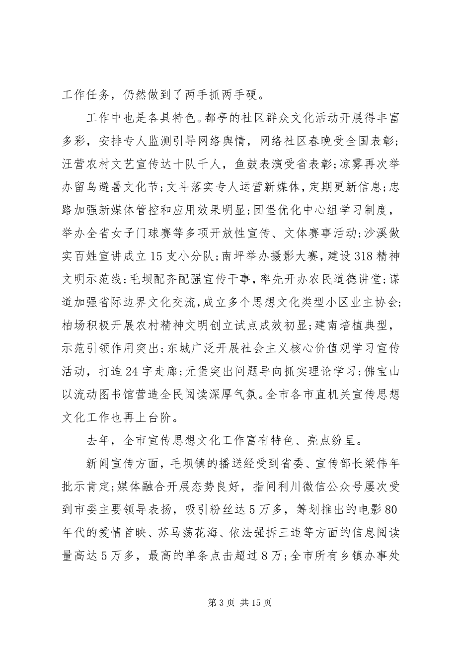 2023年宣传思想文化工作会议上的致辞.docx_第3页