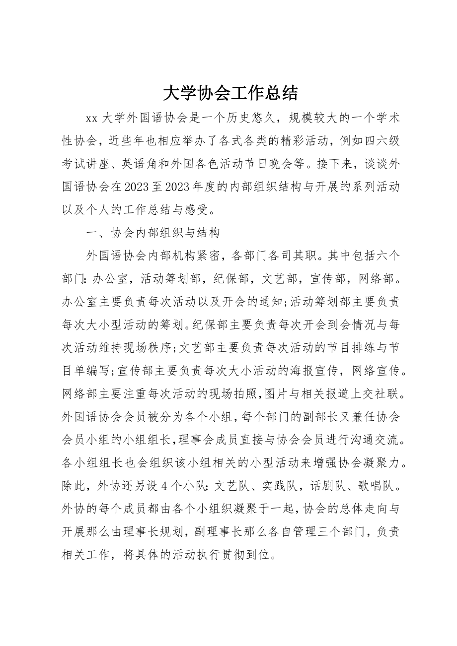 2023年大学协会工作总结.docx_第1页