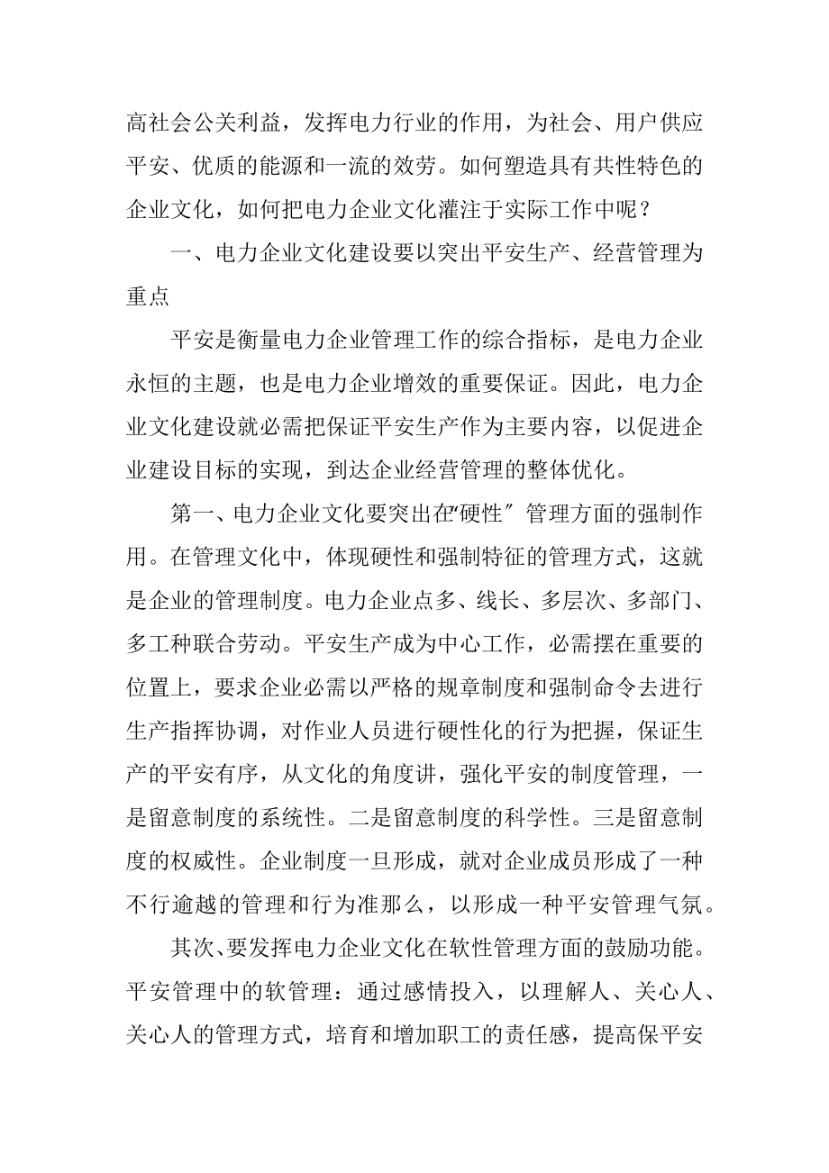 2023年打造具有电力特色的企业文化.docx_第3页