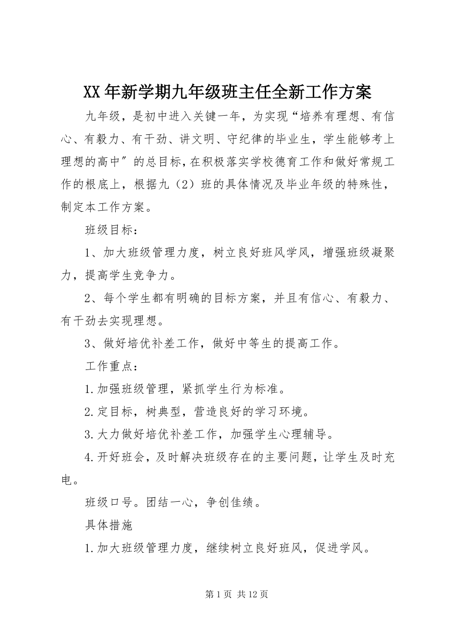 2023年新学期九年级班主任全新工作计划.docx_第1页