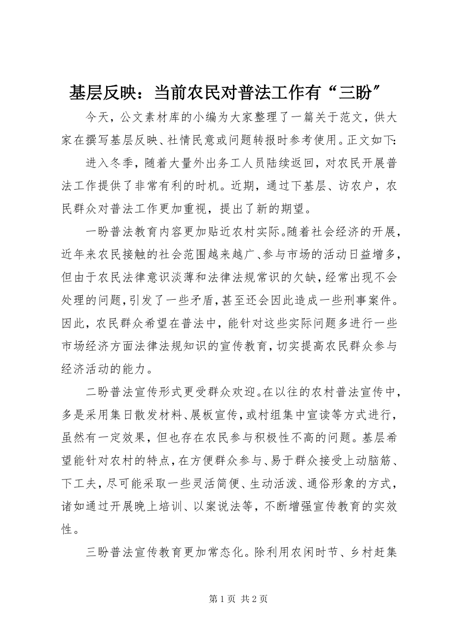 2023年基层反映当前农民对普法工作有“三盼”.docx_第1页