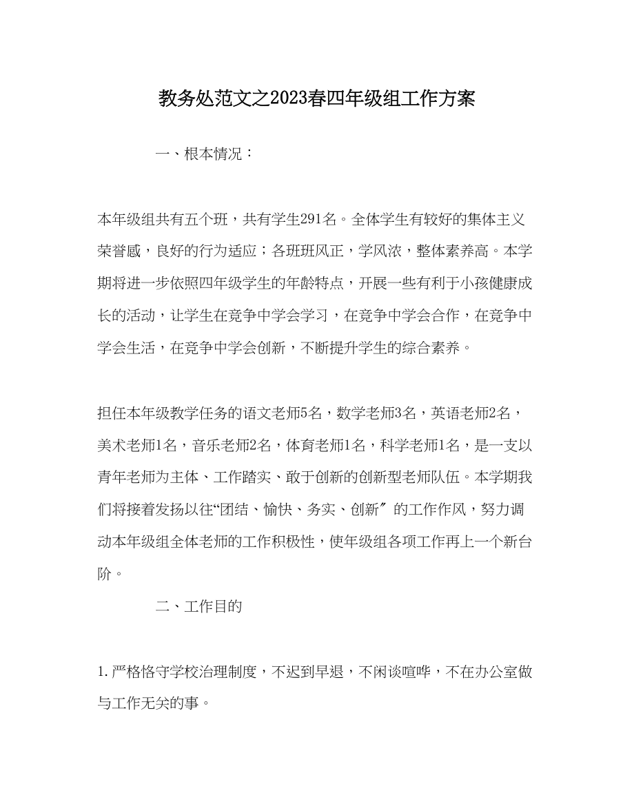 2023年教务处春四年级组工作计划.docx_第1页