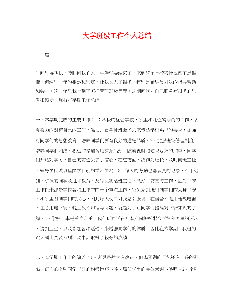 2023年大学班级工作个人总结.docx_第1页