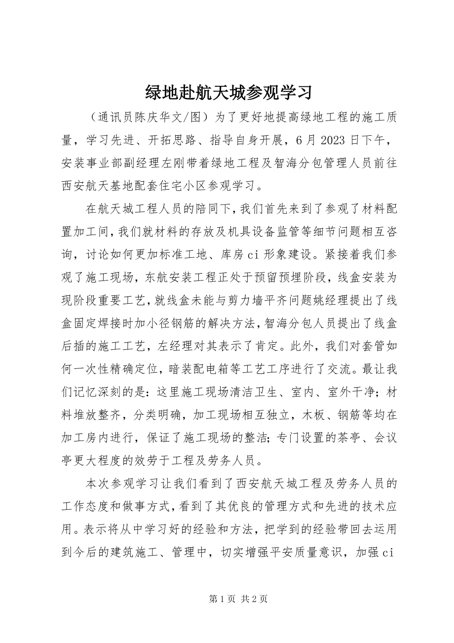 2023年绿地赴航天城参观学习.docx_第1页