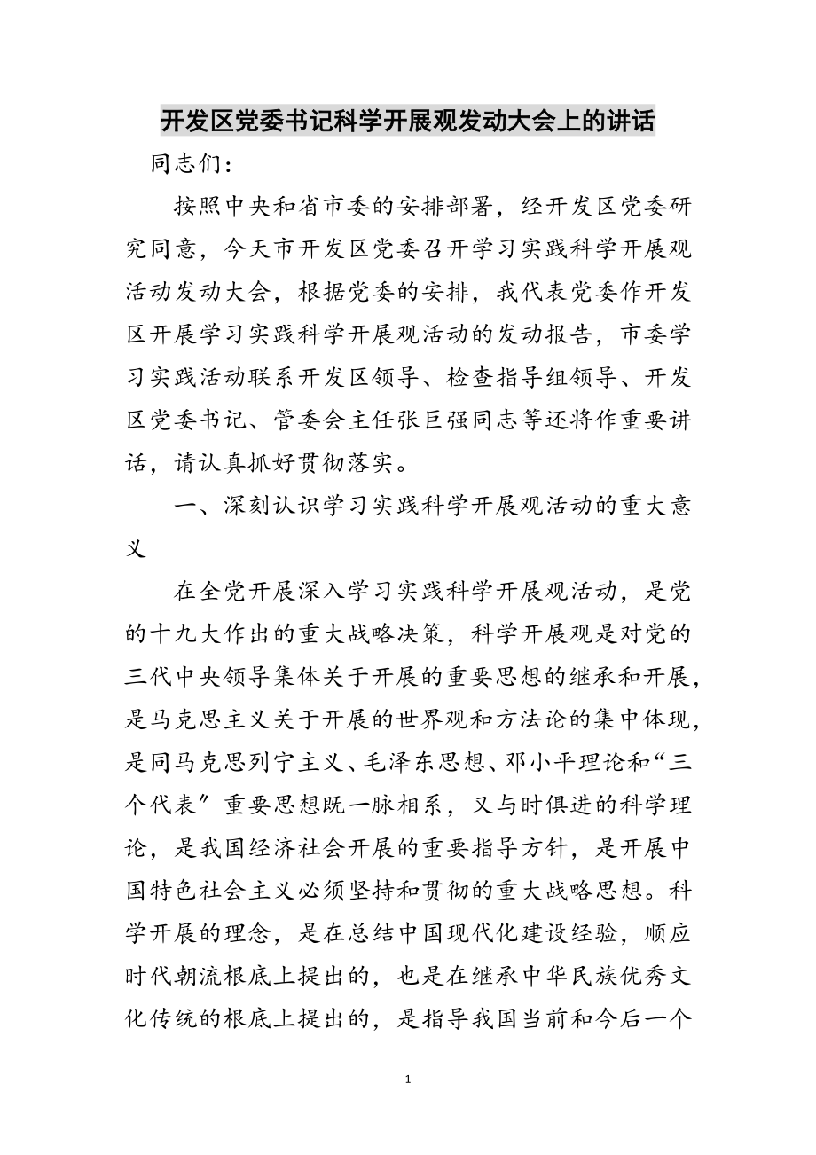 2023年开发区党委书记科学发展观动员大会上的讲话范文.doc_第1页