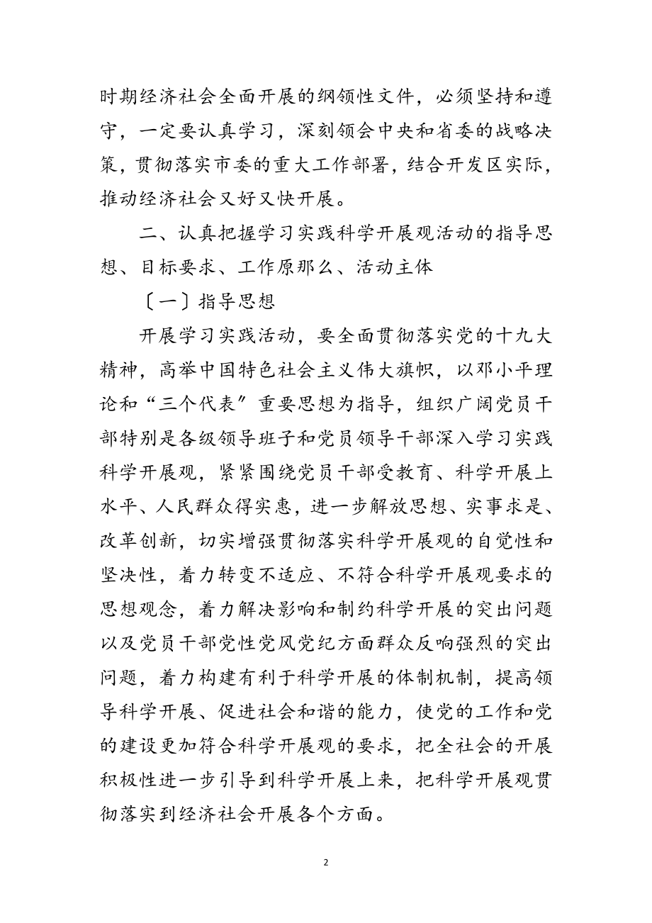 2023年开发区党委书记科学发展观动员大会上的讲话范文.doc_第2页