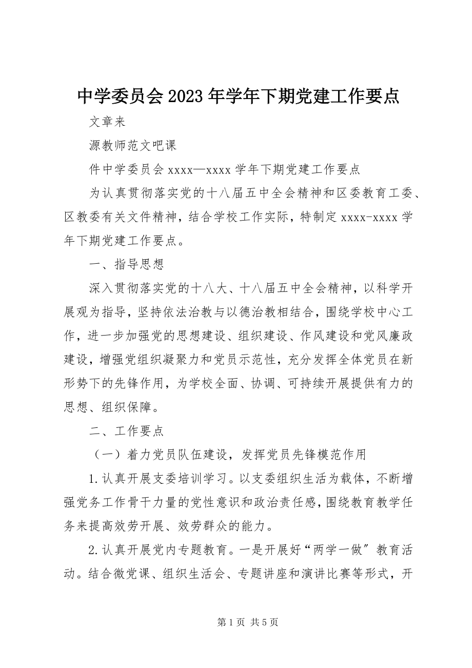 2023年中学委员会下期党建工作要点.docx_第1页