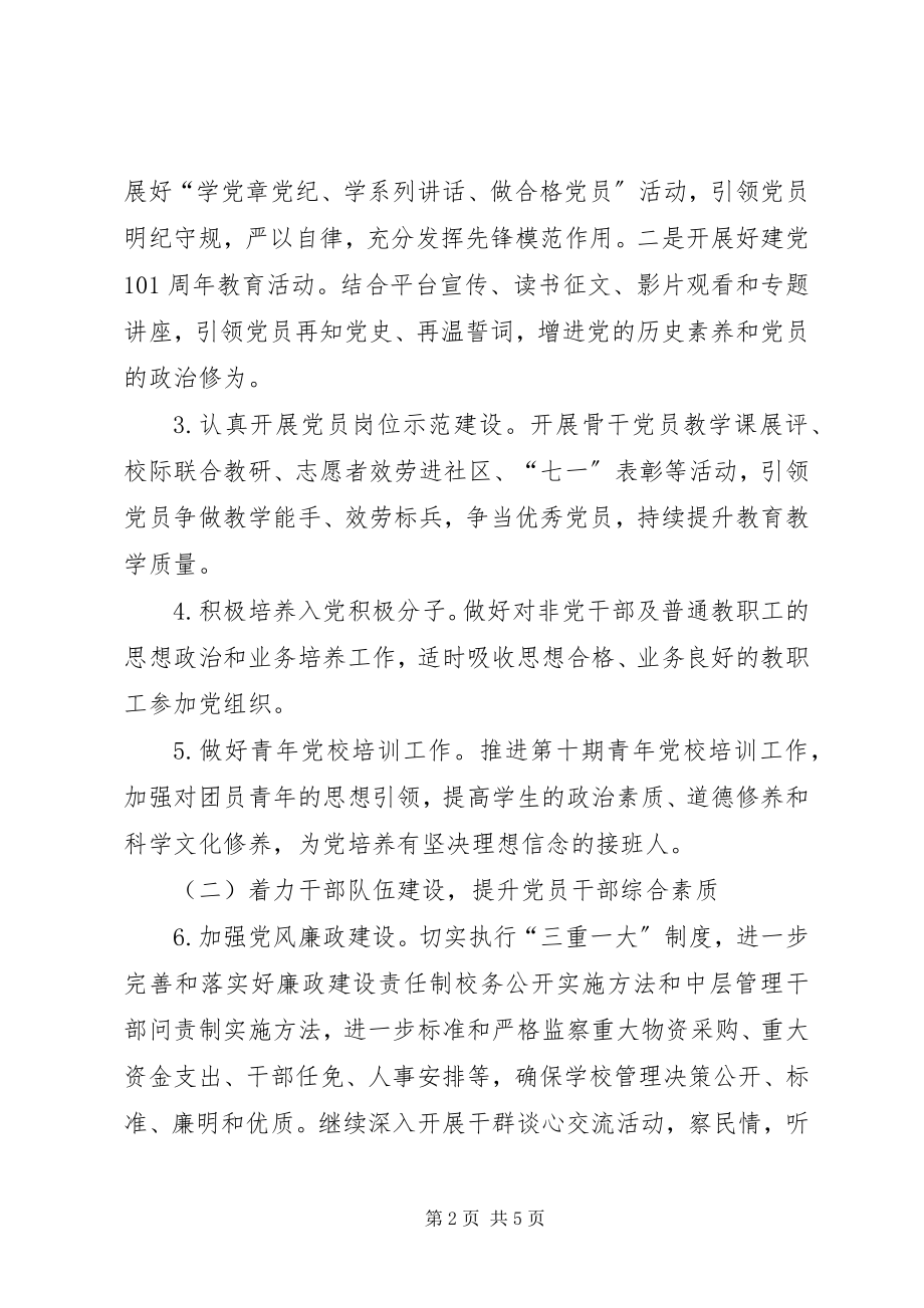 2023年中学委员会下期党建工作要点.docx_第2页