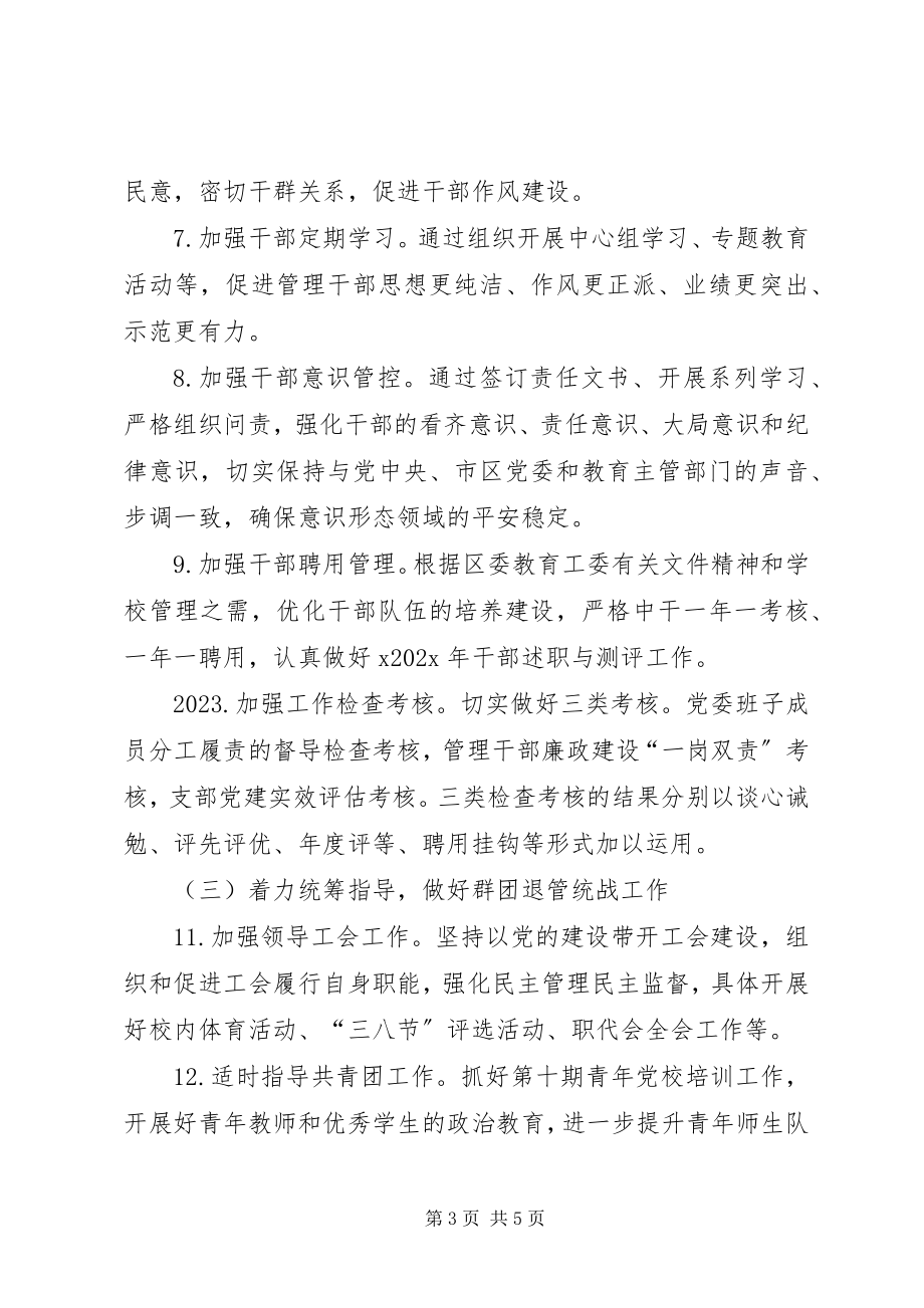 2023年中学委员会下期党建工作要点.docx_第3页