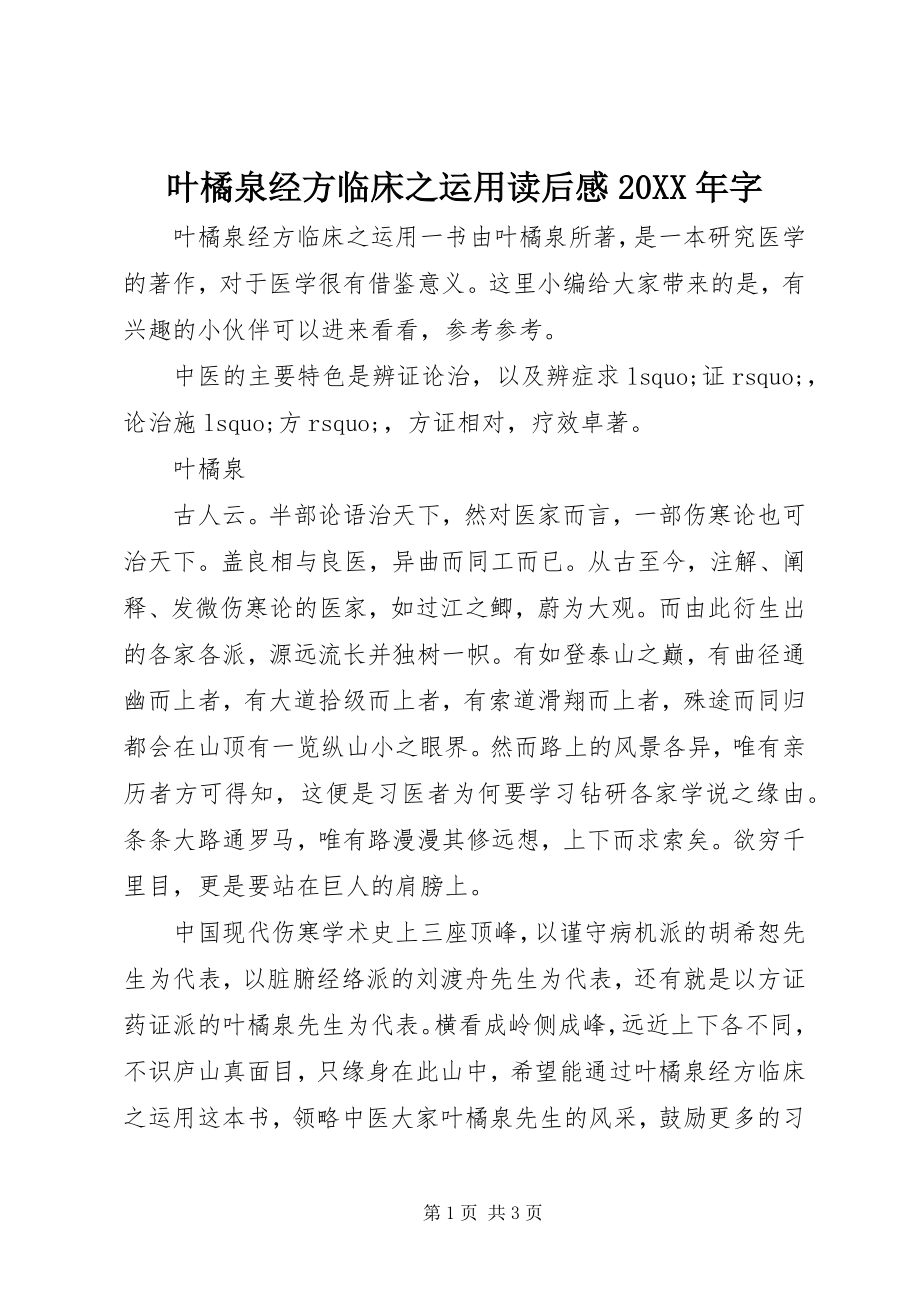 2023年《叶橘泉经方临床之运用》读后感字.docx_第1页