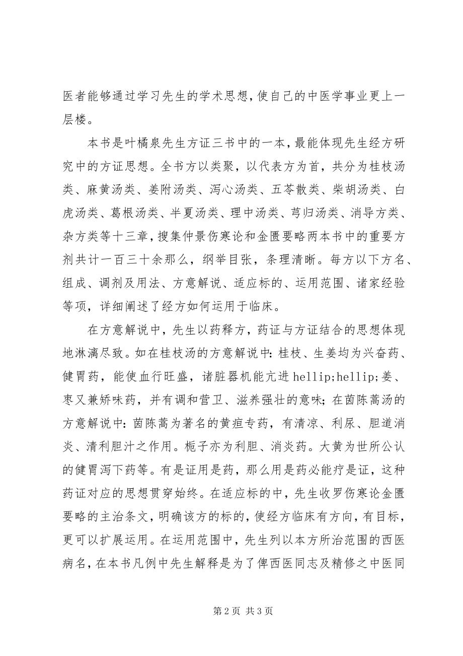 2023年《叶橘泉经方临床之运用》读后感字.docx_第2页