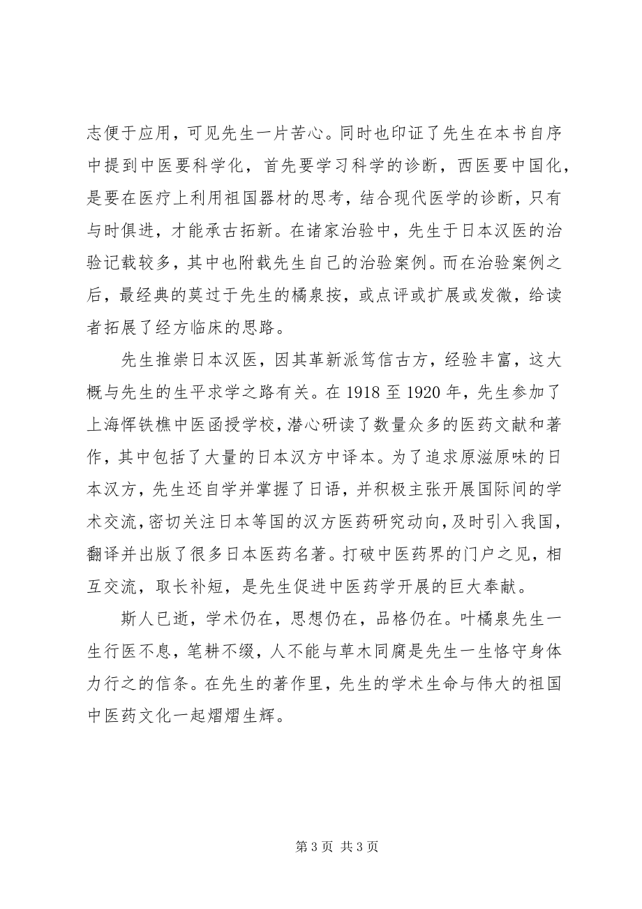 2023年《叶橘泉经方临床之运用》读后感字.docx_第3页