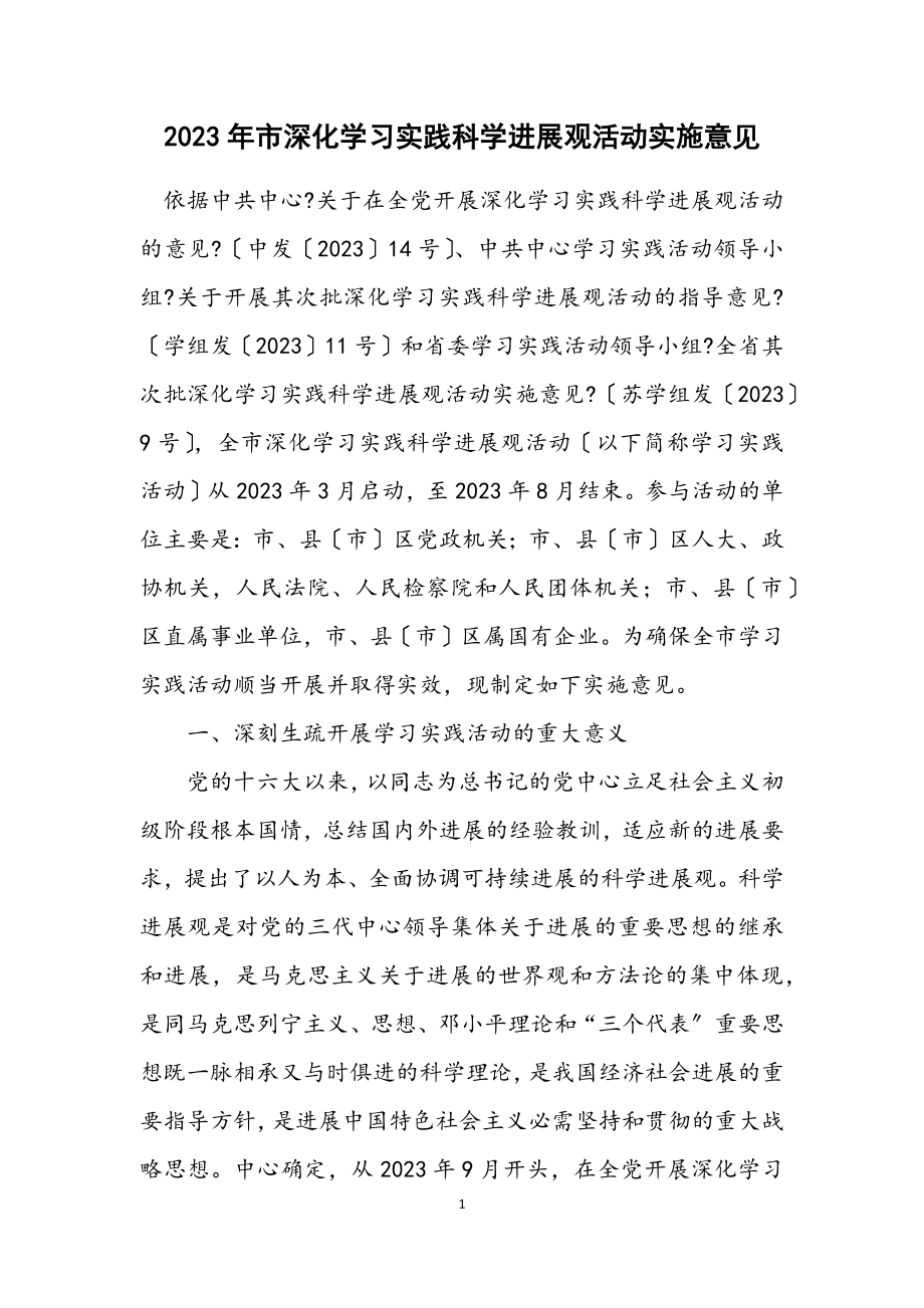 2023年市深入学习实践科学发展观活动实施意见.docx_第1页