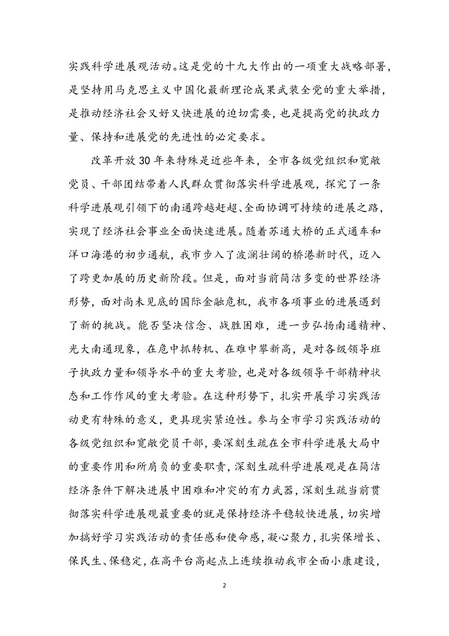 2023年市深入学习实践科学发展观活动实施意见.docx_第2页