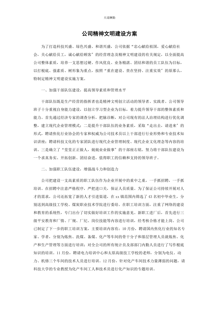 2023年公司精神文明建设计划.docx_第1页