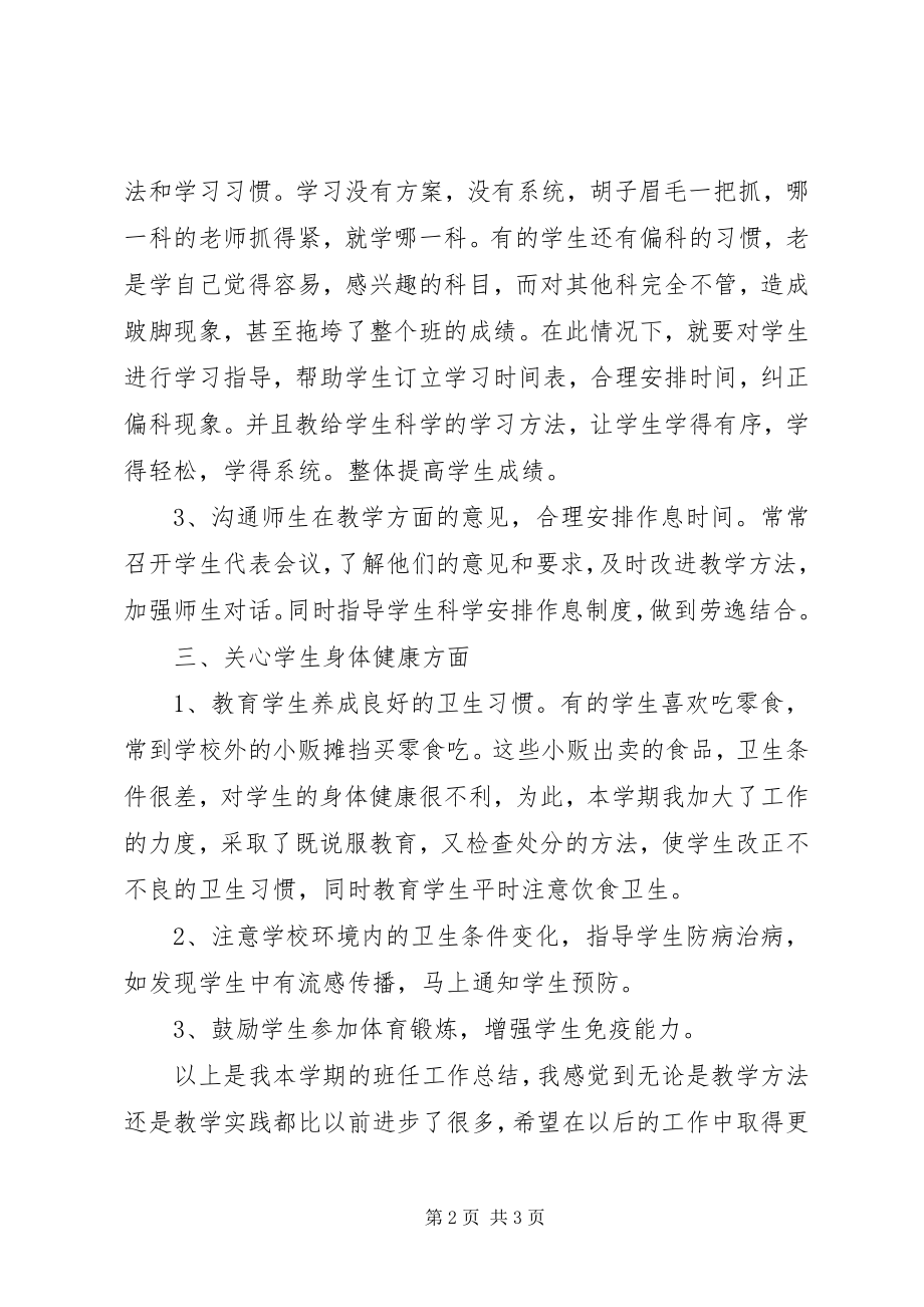 2023年第一学期班主任工作工作总结.docx_第2页