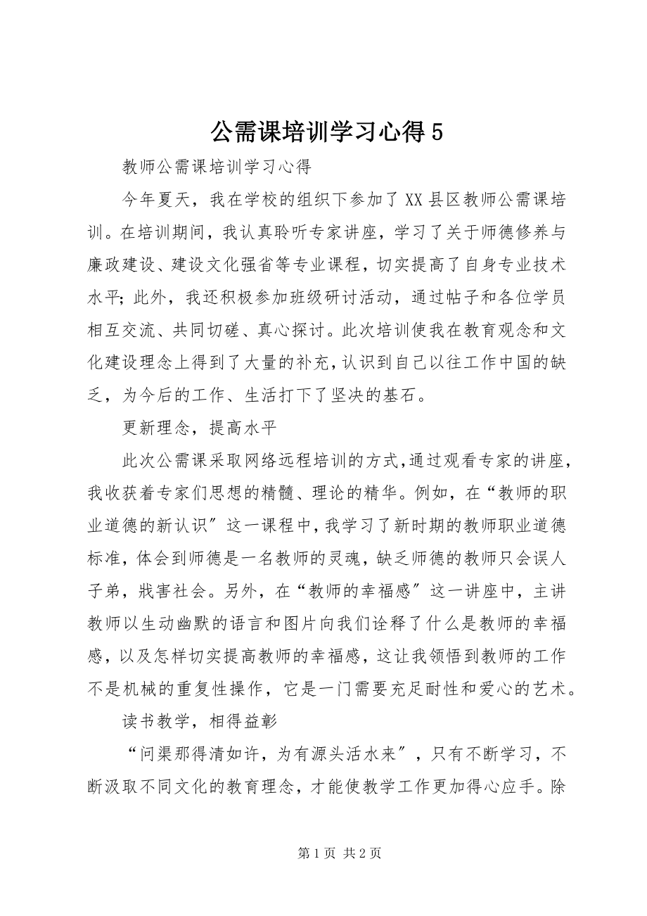 2023年公需课培训学习心得5.docx_第1页