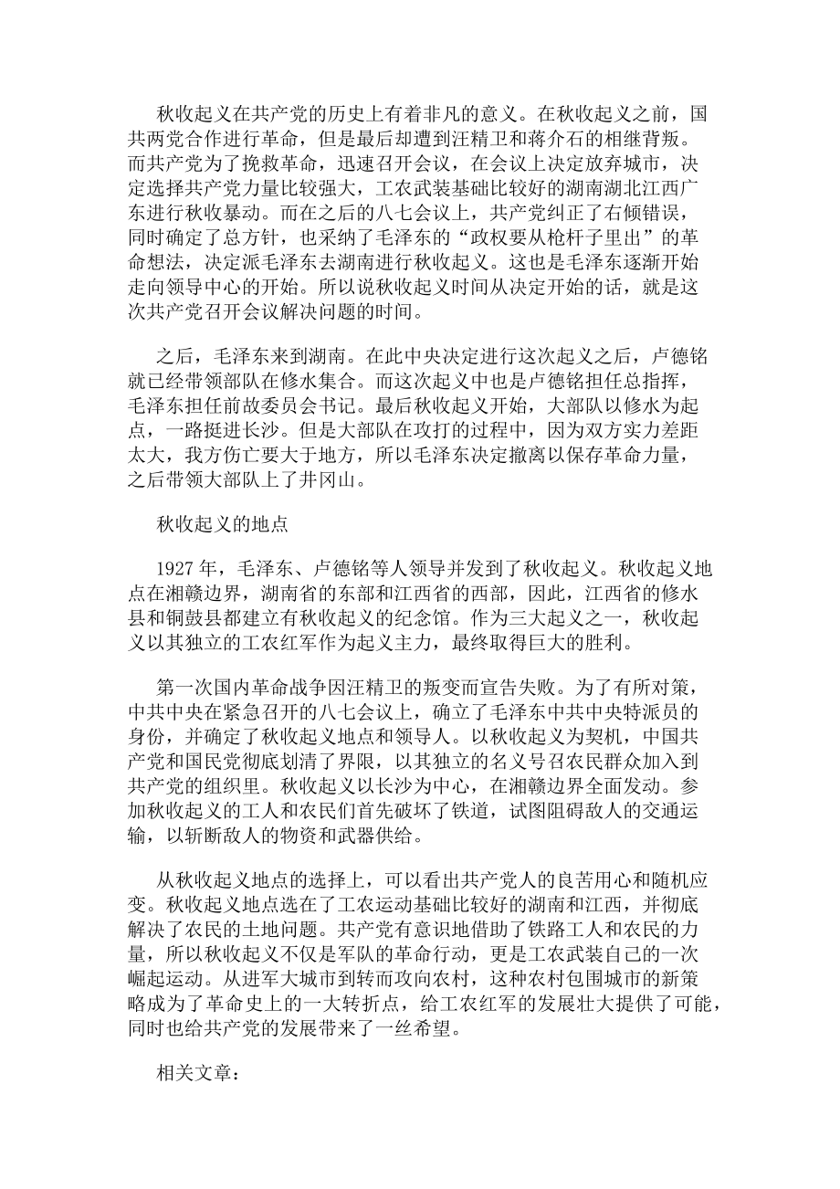 2023年秋收起义时间是什么时候.doc_第2页