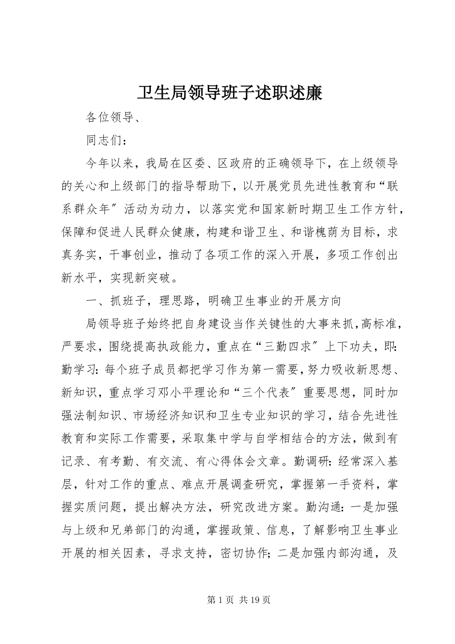 2023年卫生局领导班子述职述廉.docx_第1页