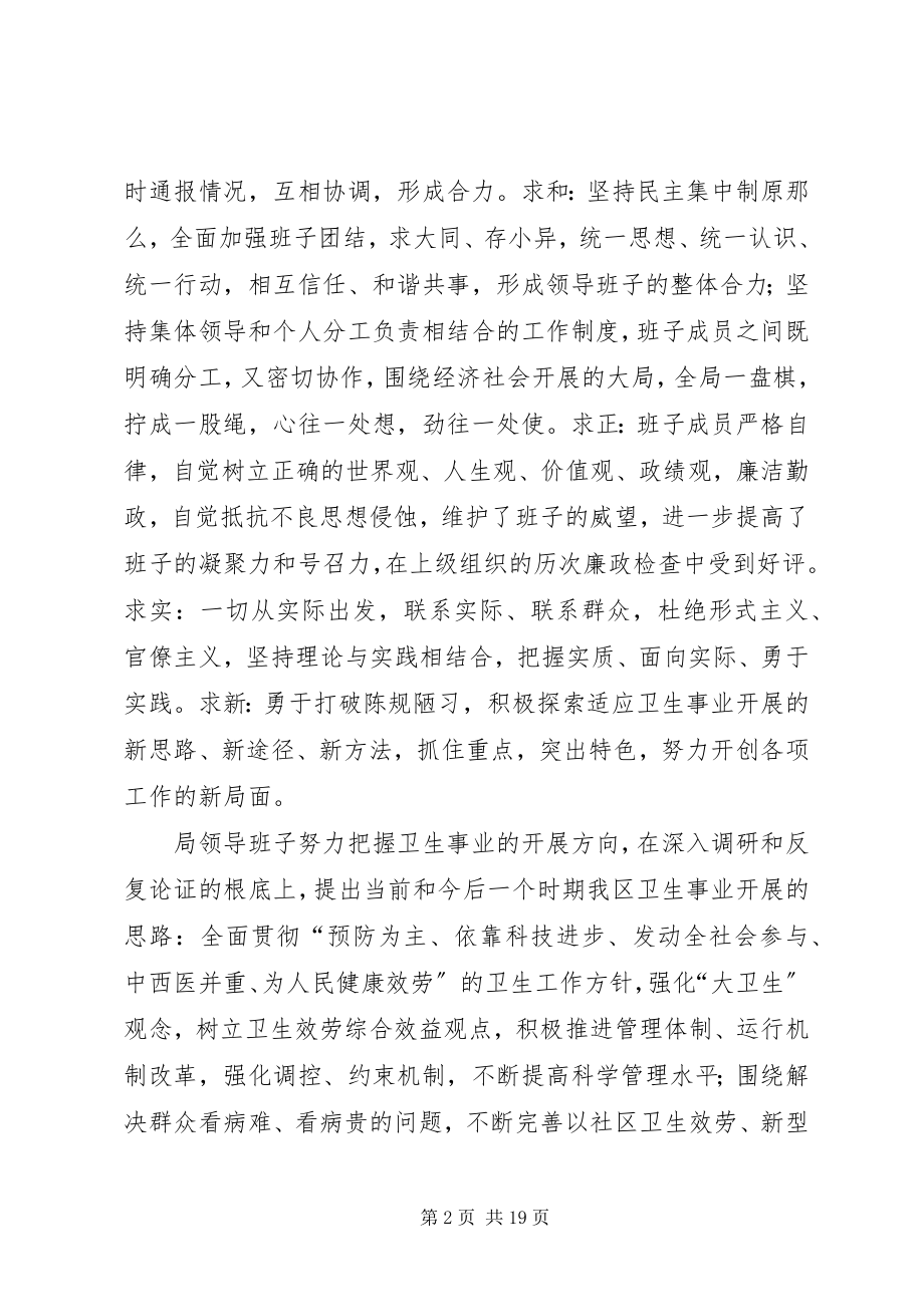 2023年卫生局领导班子述职述廉.docx_第2页