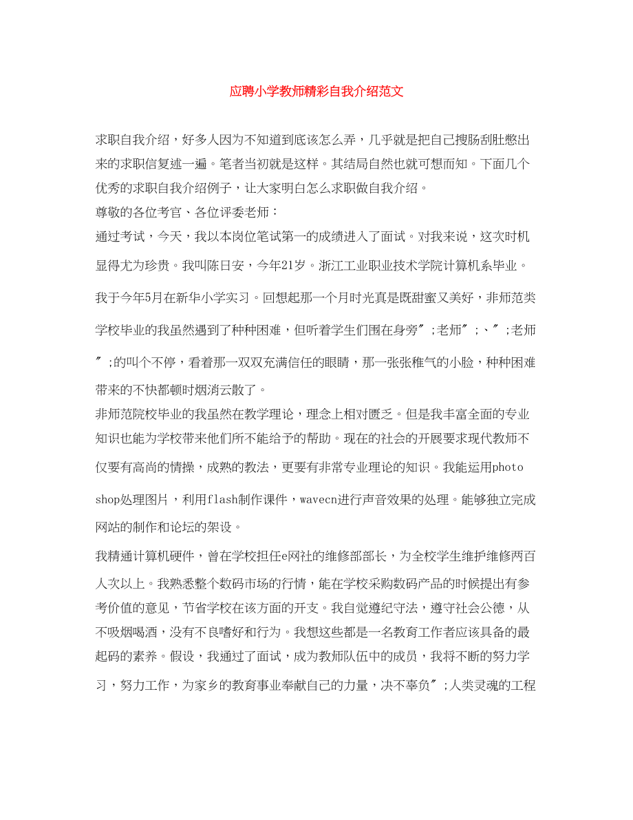 2023年应聘小学教师精彩自我介绍.docx_第1页