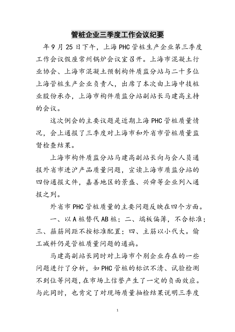 2023年管桩企业三季度工作会议纪要范文.doc_第1页