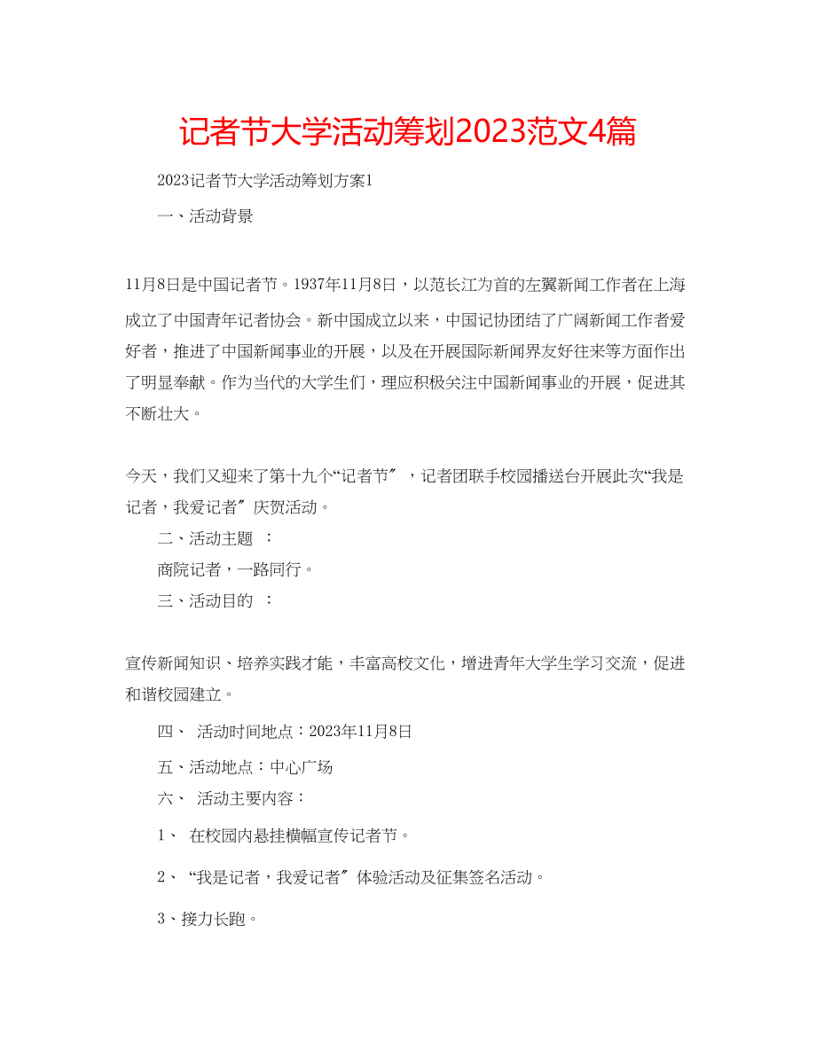 2023年记者节大学活动策划范文4篇.docx_第1页