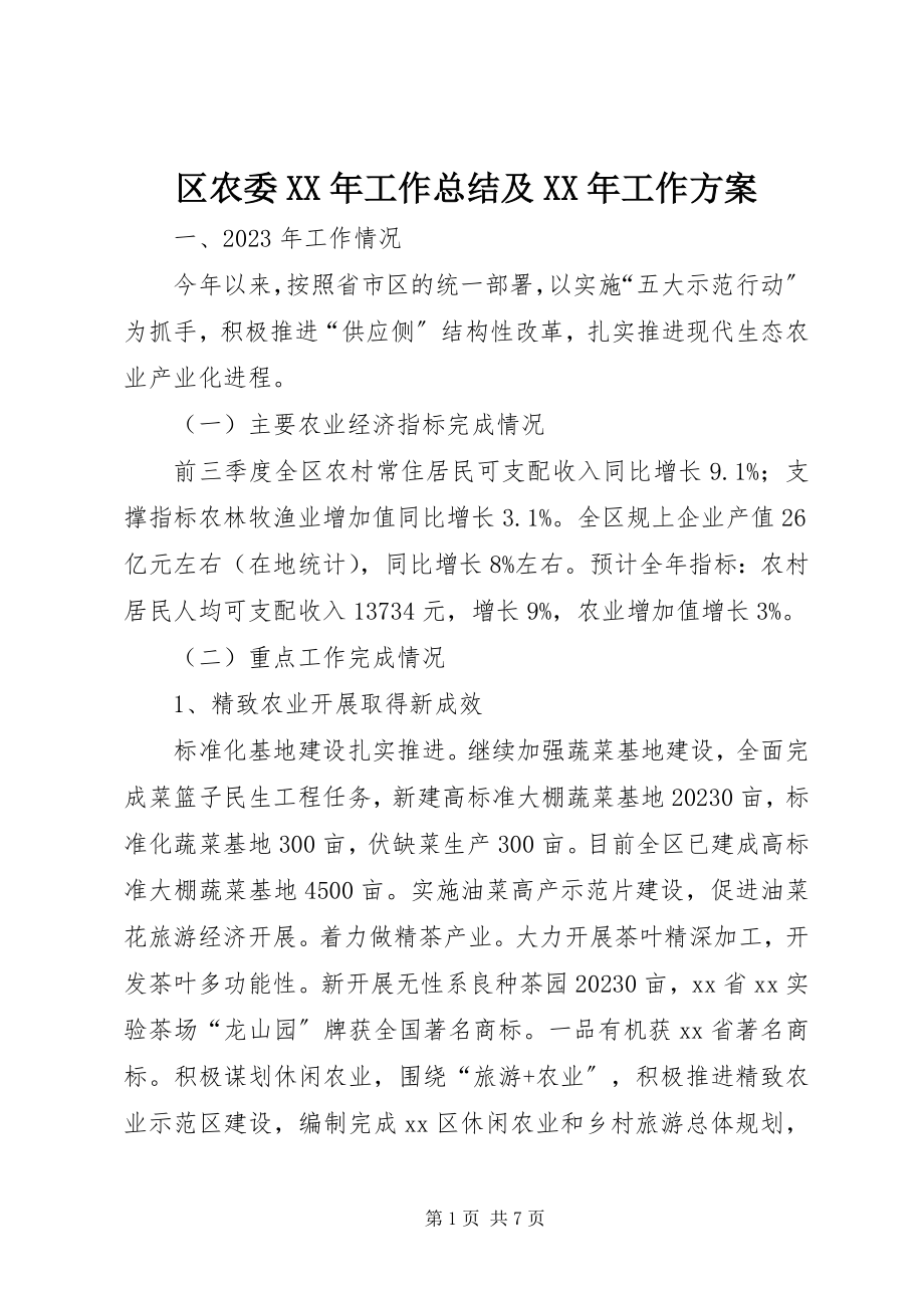 2023年区农委工作总结及工作计划.docx_第1页