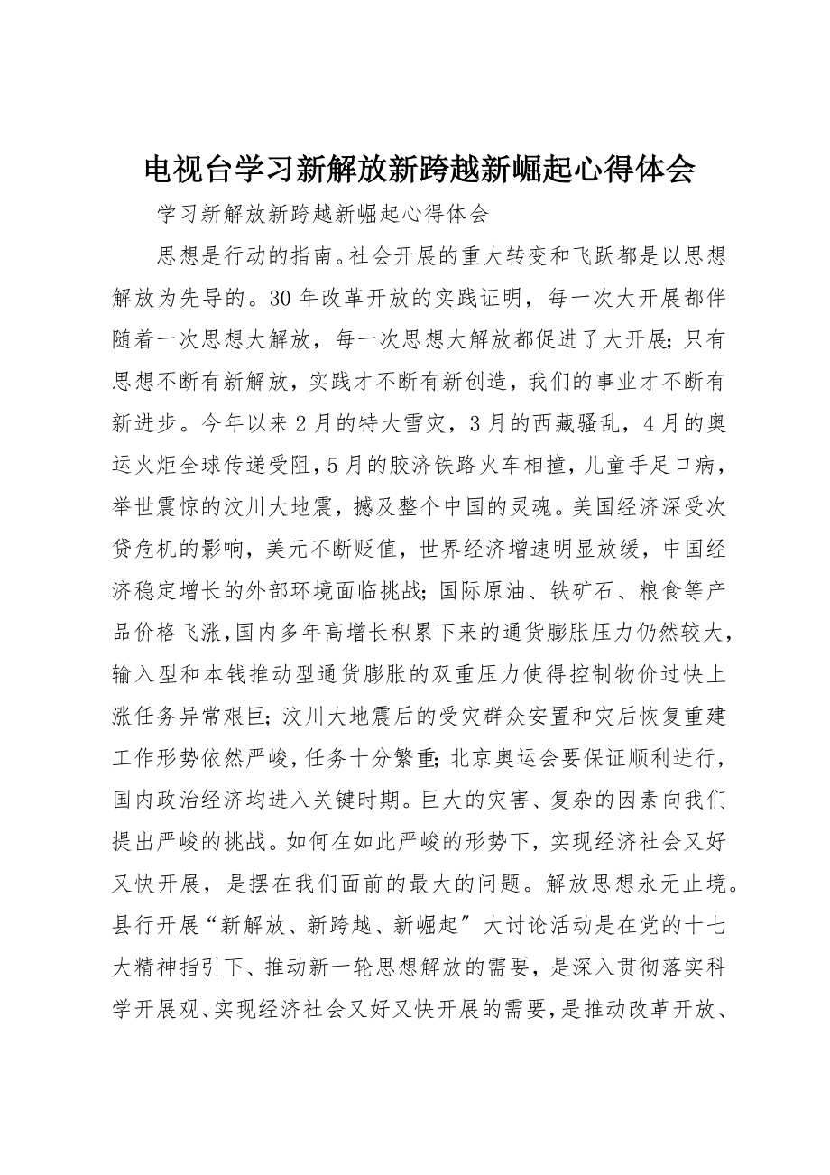 2023年电视台学习新解放新跨越新崛起心得体会新编.docx_第1页