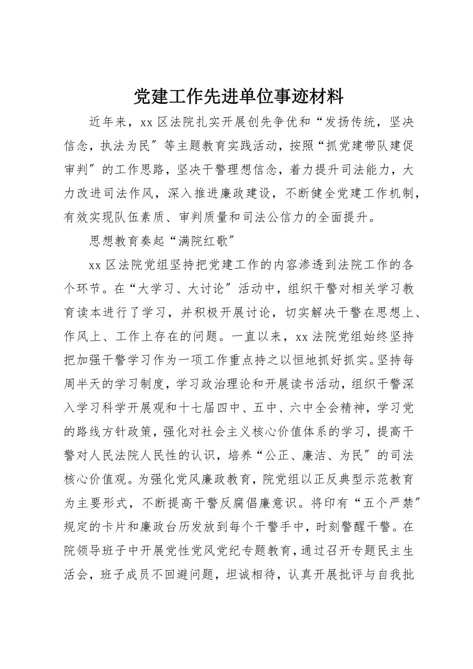 2023年党建工作先进单位事迹材料.docx_第1页