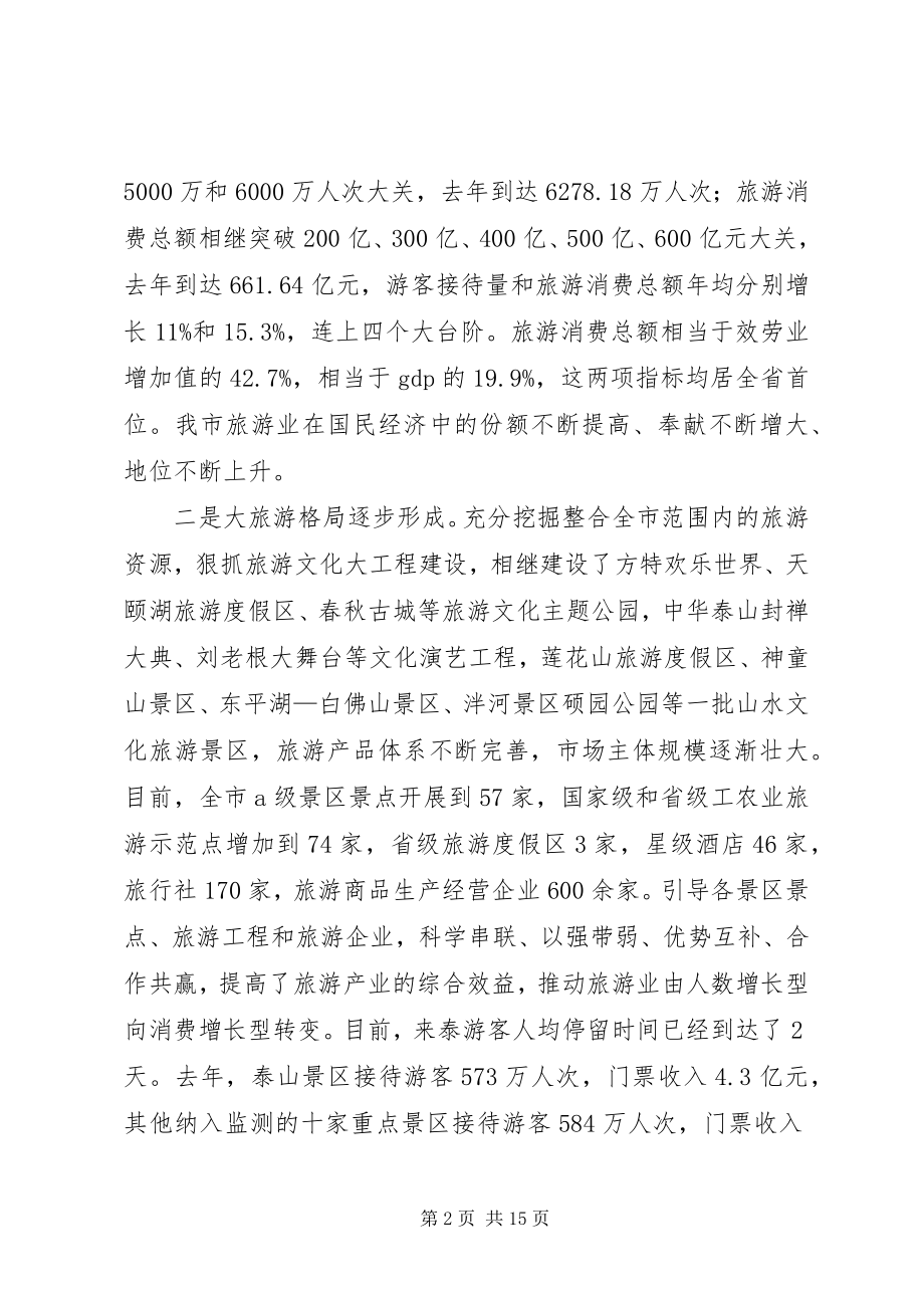 2023年在全市旅游发展暨全域旅游推进会议上的致辞.docx_第2页