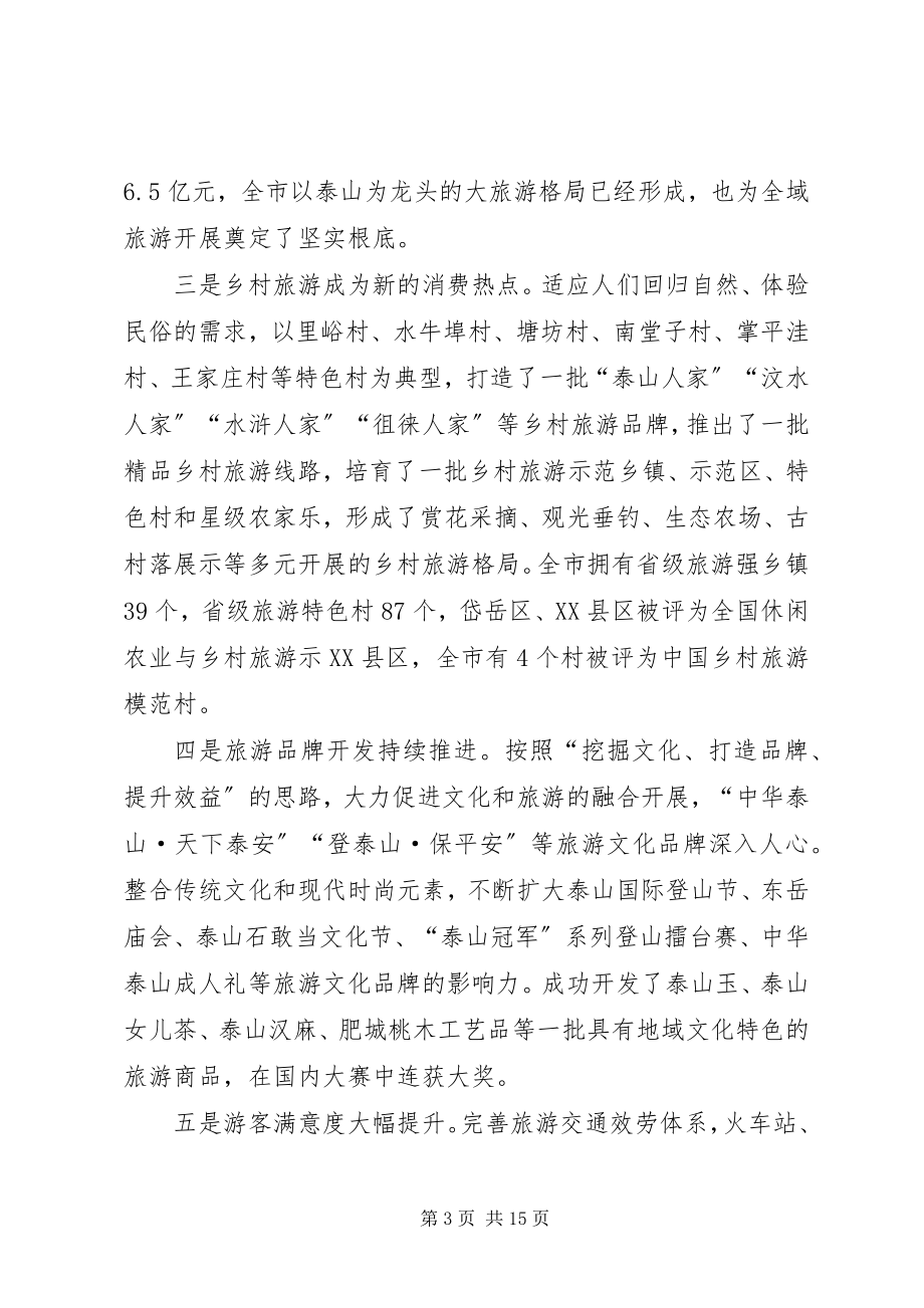 2023年在全市旅游发展暨全域旅游推进会议上的致辞.docx_第3页