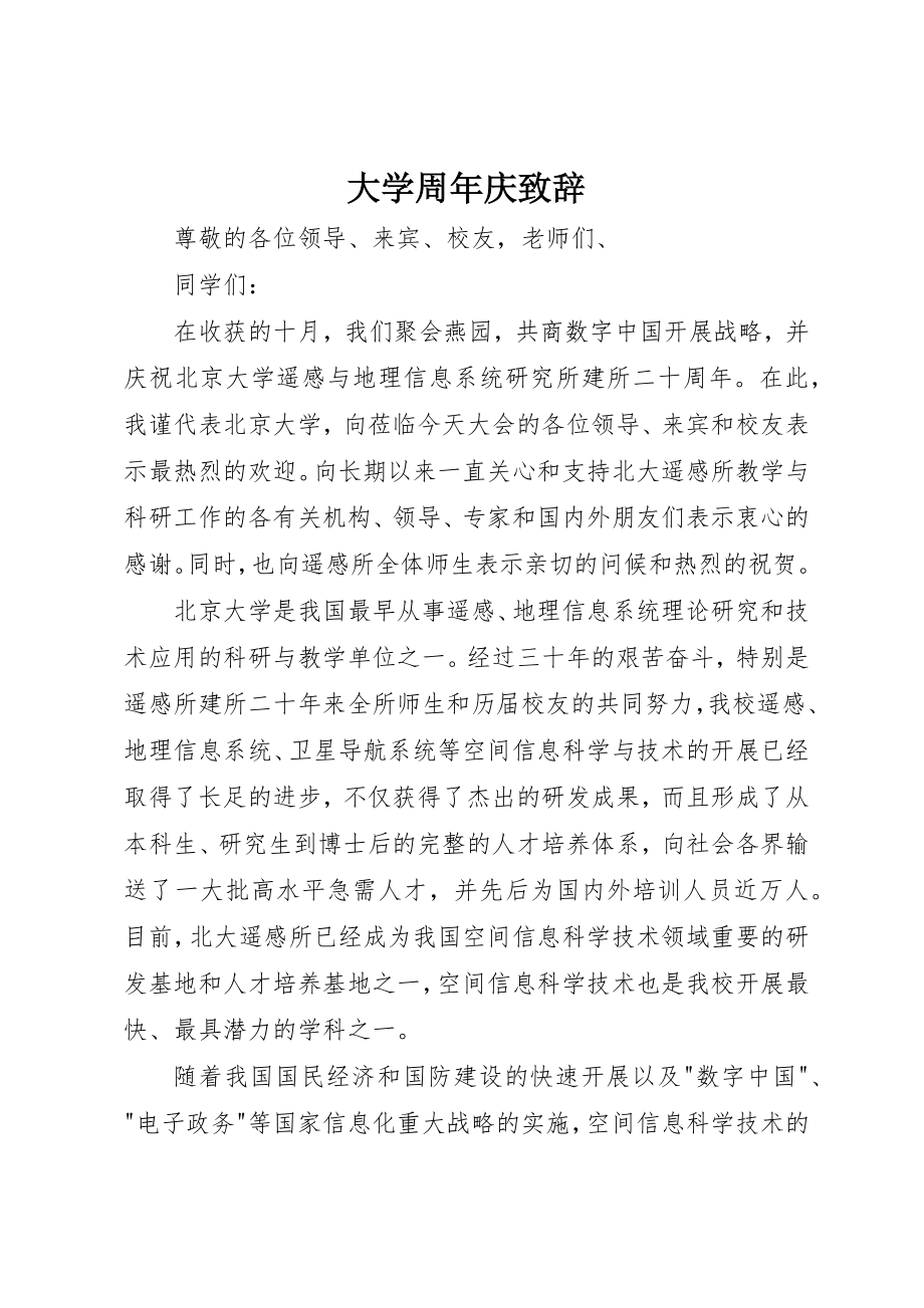 2023年大学周年庆致辞.docx_第1页