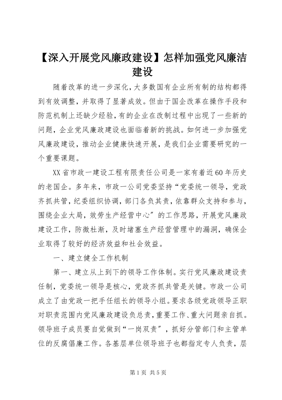 2023年深入开展党风廉政建设怎样加强党风廉洁建设新编.docx_第1页