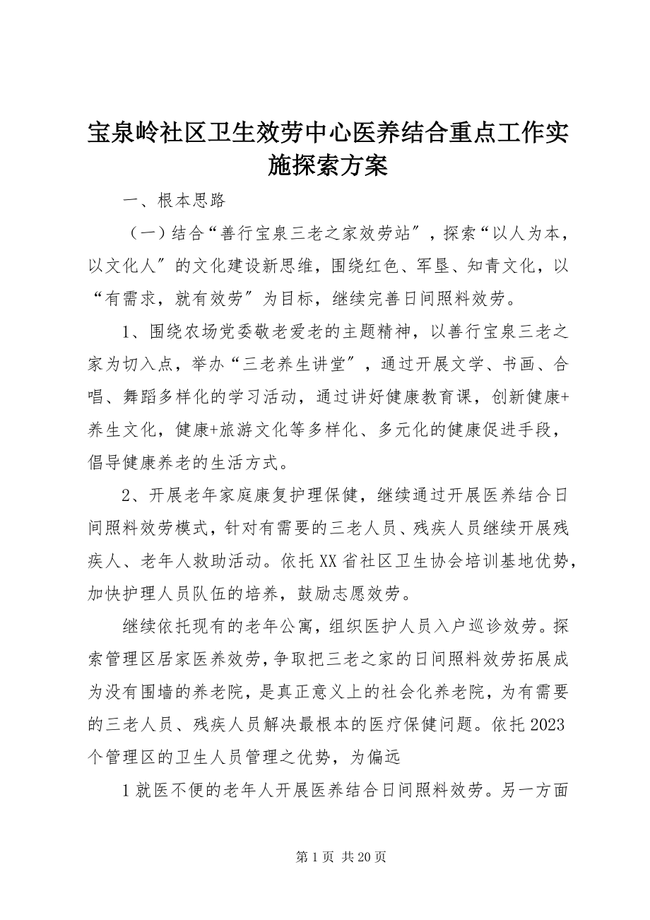 2023年宝泉岭社区卫生服务中心医养结合重点工作实施探索计划新编.docx_第1页