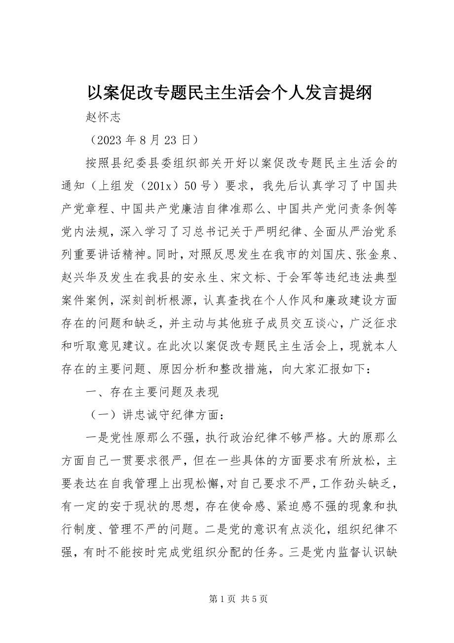 2023年以案促改专题民主生活会个人讲话提纲.docx_第1页