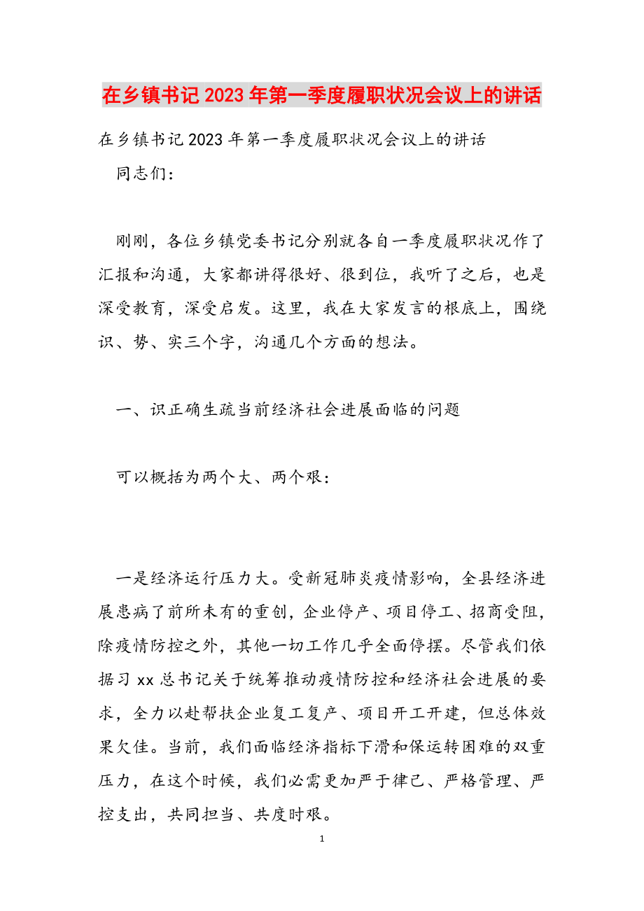 在乡镇书记2023年第一季度履职情况会议上的讲话.doc_第1页