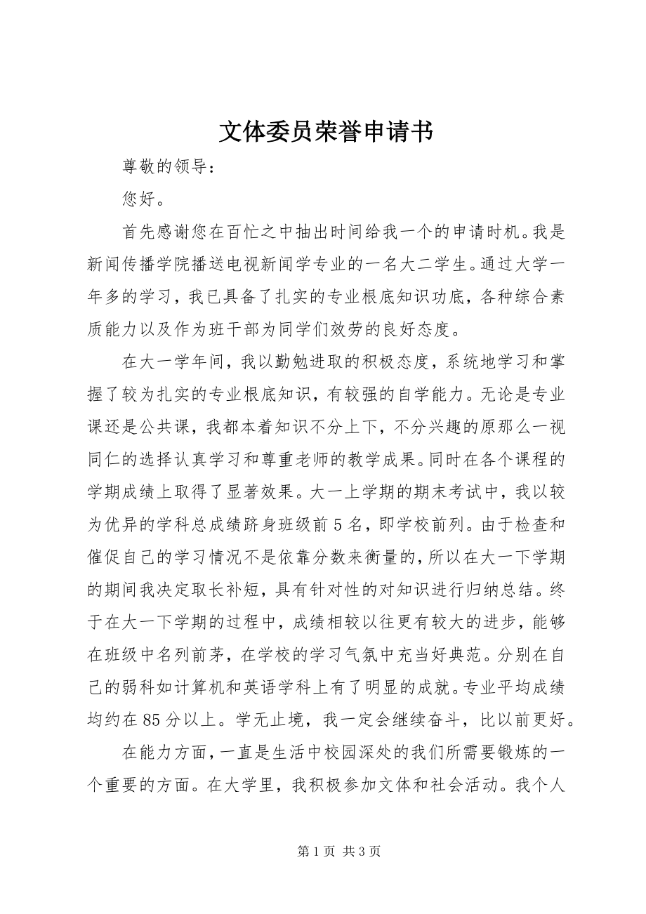 2023年文体委员荣誉申请书.docx_第1页