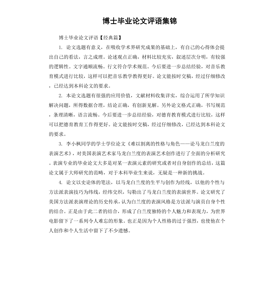 博士毕业论文评语集锦.docx_第1页