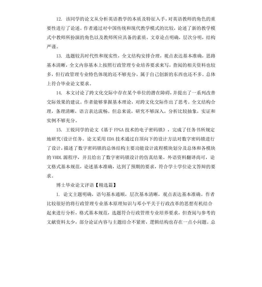 博士毕业论文评语集锦.docx_第3页