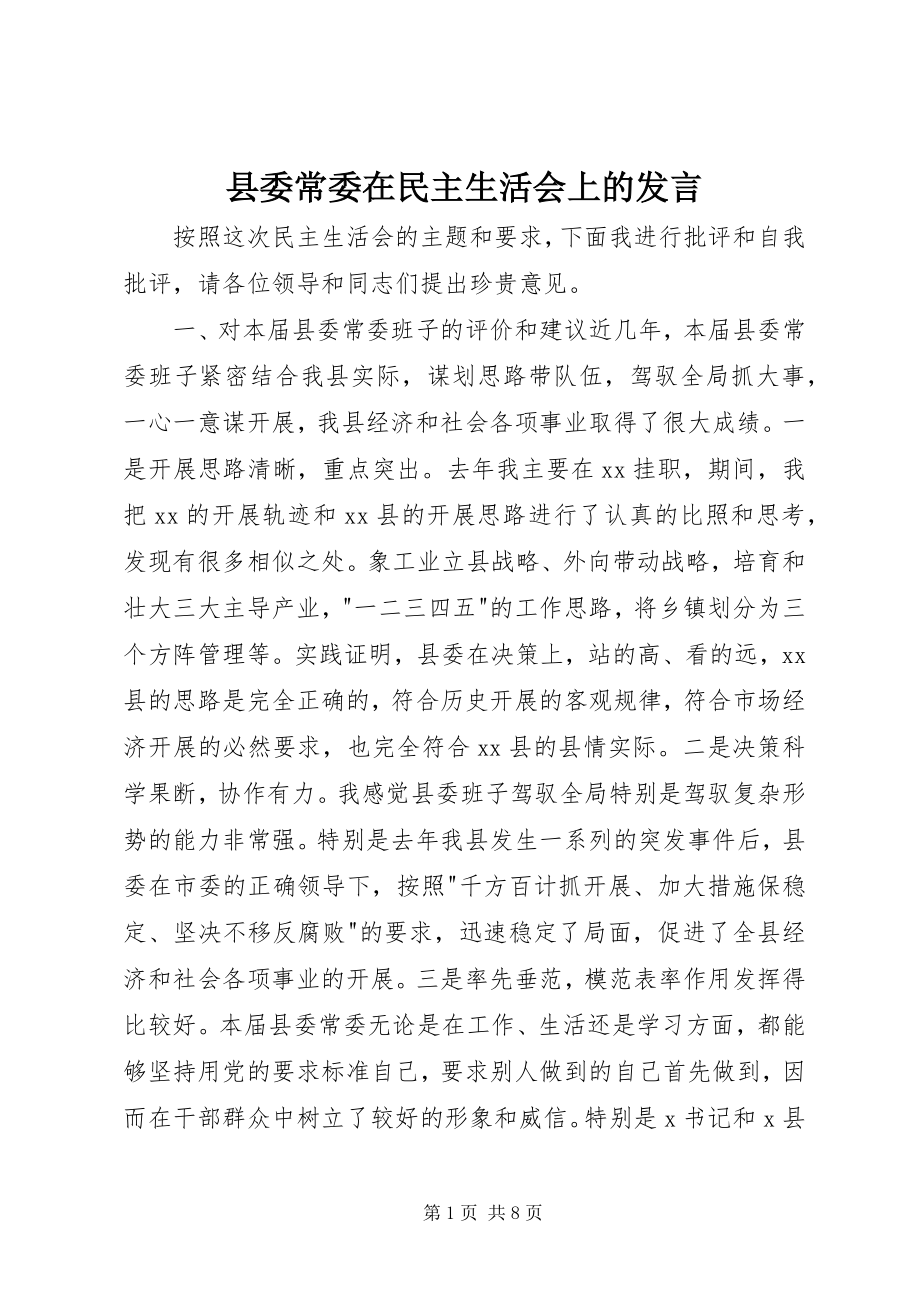 2023年县委常委在民主生活会上的讲话.docx_第1页