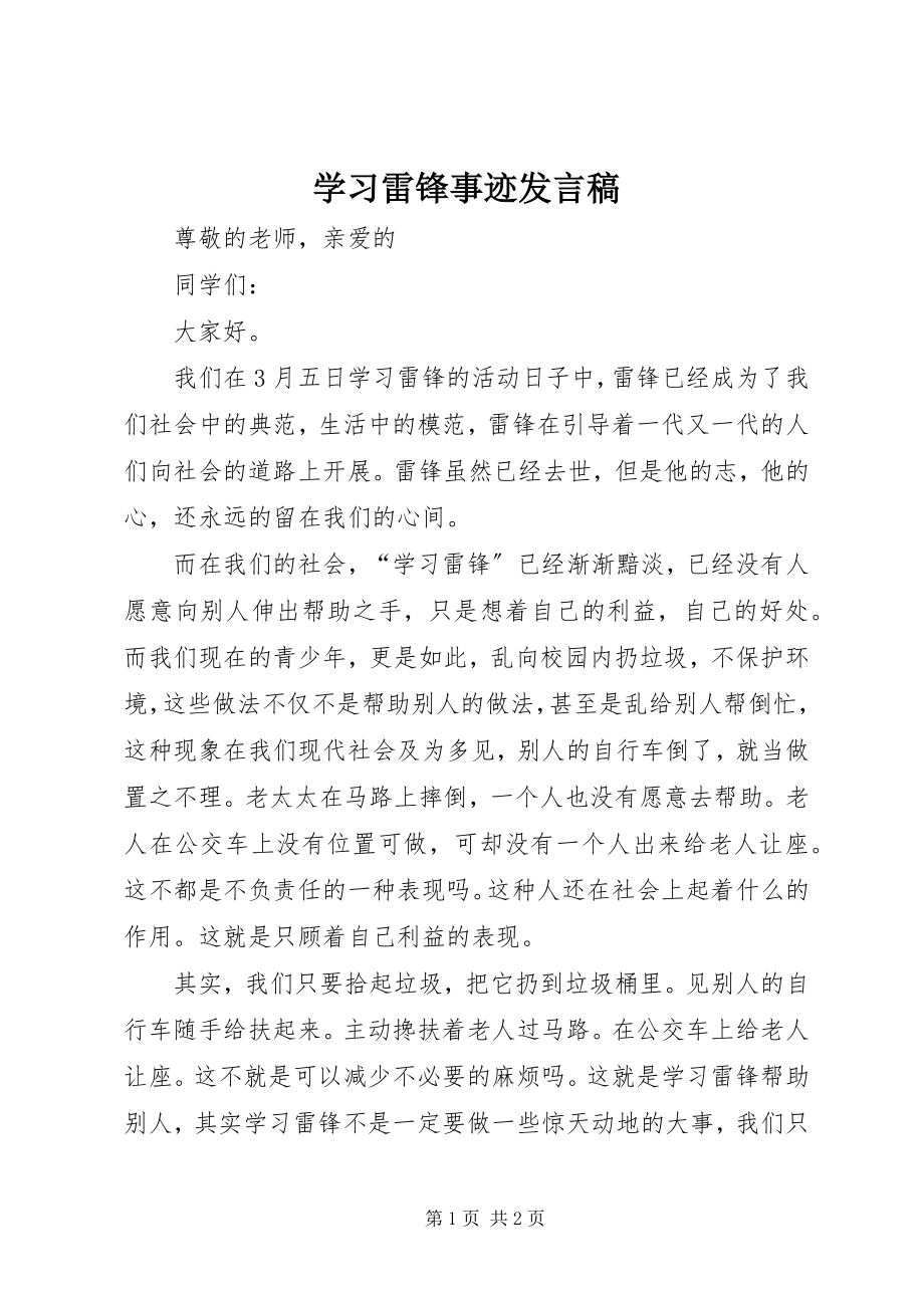 2023年学习雷锋事迹讲话稿.docx_第1页