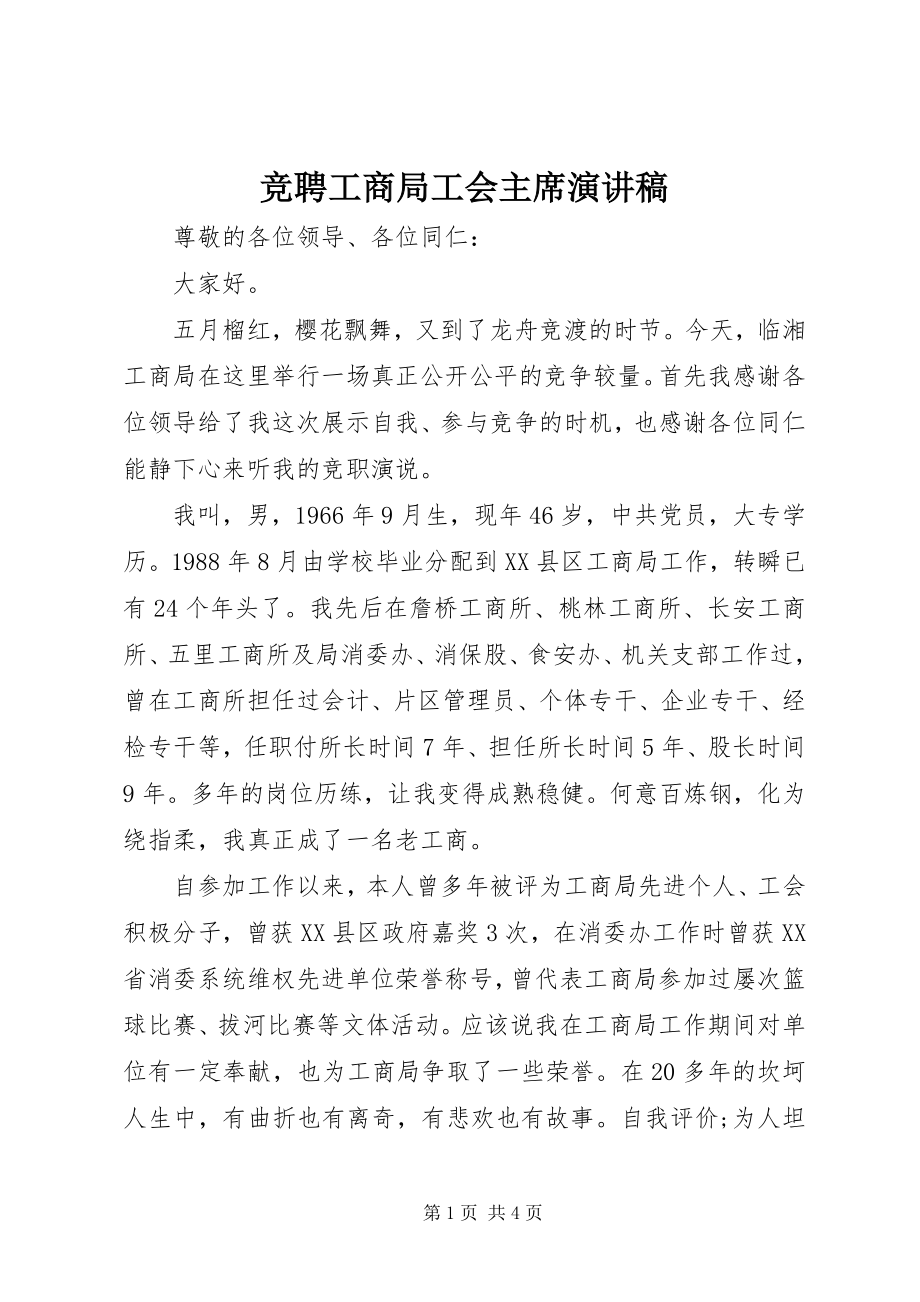 2023年竞聘工商局工会主席演讲稿.docx_第1页